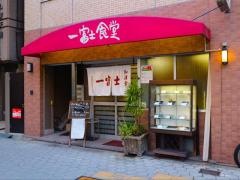 一富士食堂