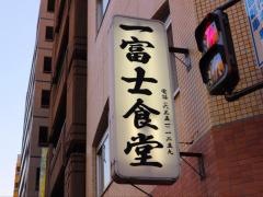 一富士食堂