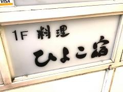 料理ひよこ宿