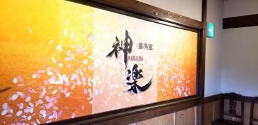 ゆふいん旬彩浪漫
