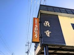 魚重