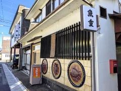 魚重