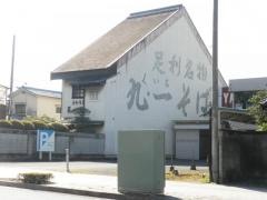 九・一そば