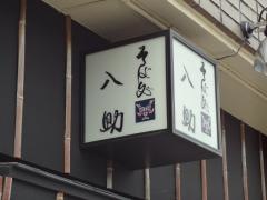 八助