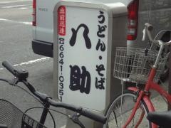 八助