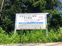 平戸伝道所