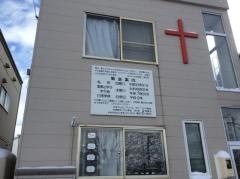 札幌東キリスト伝道所