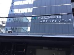 大阪警察病院付属人間ドッククリニック