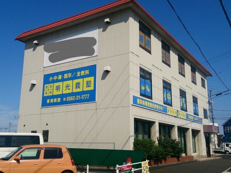 明光義塾東海教室