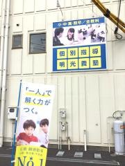 個別指導塾の明光義塾東海教室