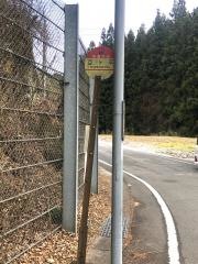 「豆ケ平」バス停留所