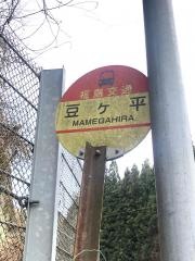 「豆ケ平」バス停留所