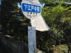 「下江戸寺前」バス停留所