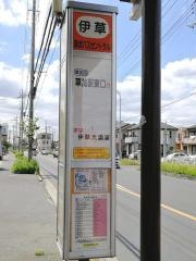「伊草」バス停留所
