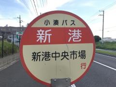 「新港」バス停留所