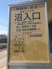 「沼入口」バス停留所