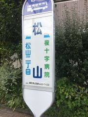 「松山」バス停留所