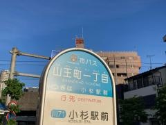 「山王町一丁目」バス停留所
