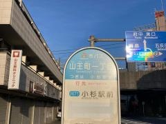 「山王町一丁目」バス停留所