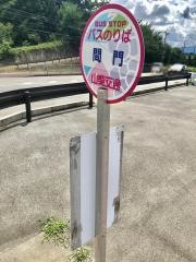 「間門」バス停留所