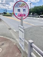 「間門」バス停留所