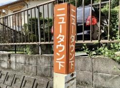 「ニュータウン下」バス停留所