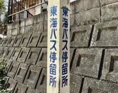 「ニュータウン下」バス停留所