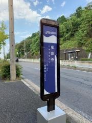 「竜泉寺」バス停留所