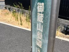 「御蔵山参道」バス停留所