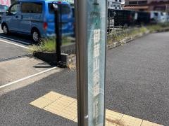 「御蔵山参道」バス停留所