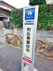 「和泉青葉台中」バス停留所