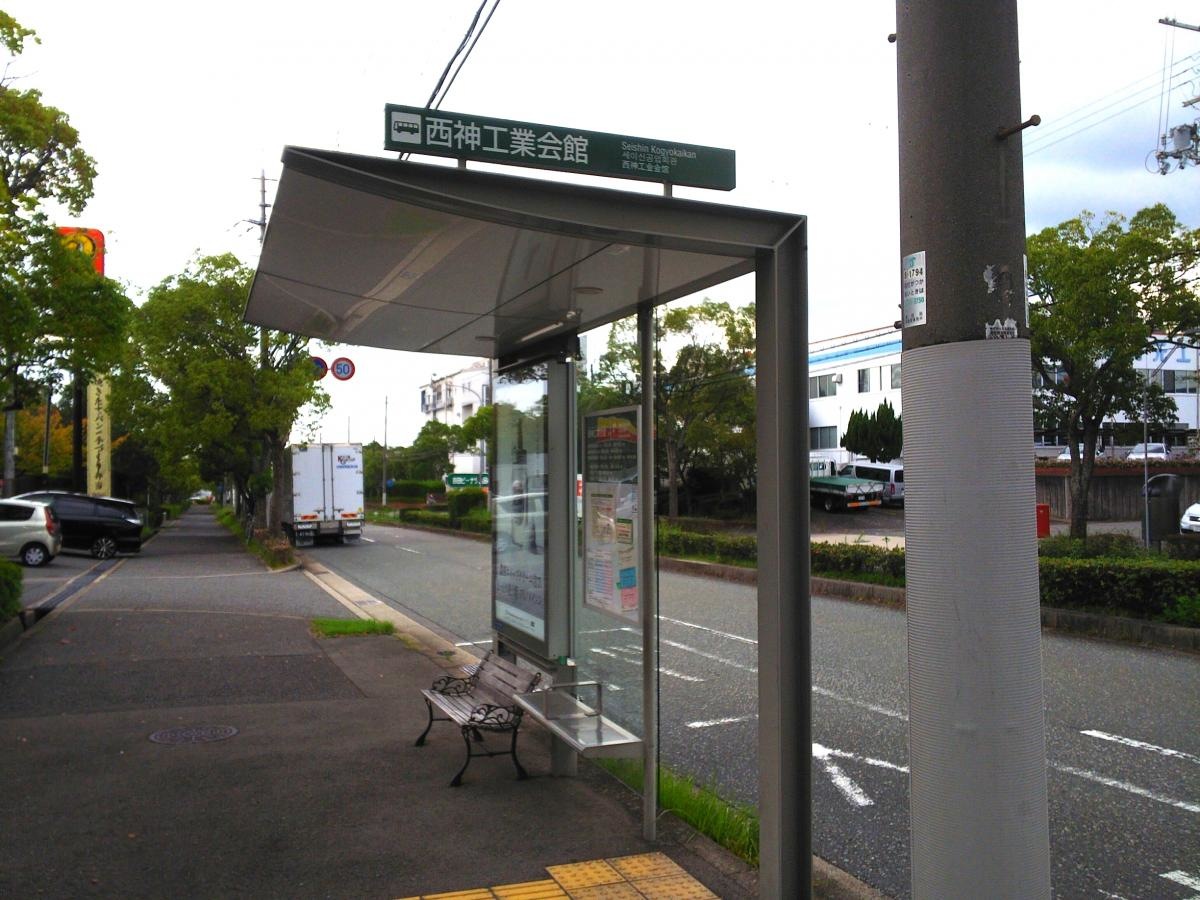 西神工業会館バス停