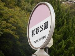 「和歌公園」バス停留所