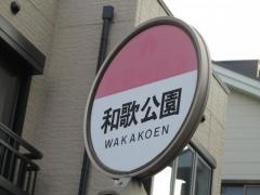 「和歌公園」バス停留所