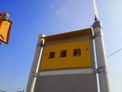 「車庫前(防府市)」バス停留所