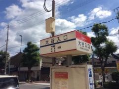 「大谷入口」バス停留所