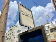 「崇福寺入口」バス停留所