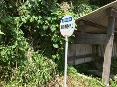 「自然休養村入口」バス停留所