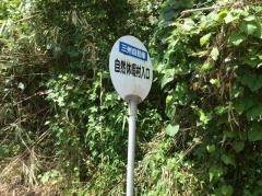 「自然休養村入口」バス停留所