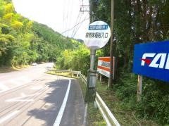 「自然休養村入口」バス停留所