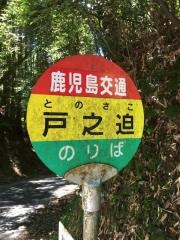 「戸ノ迫」バス停留所