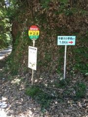 「戸ノ迫」バス停留所