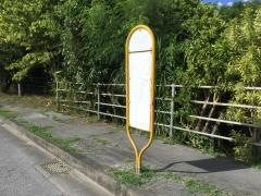 「小谷」バス停留所
