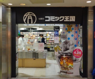マーケットピア 有隣堂横浜駅西口コミック王 横浜市西区南幸
