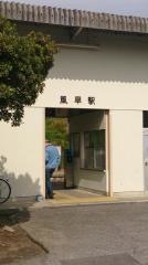 風早駅