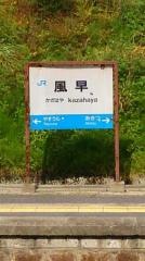 風早駅