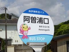 「阿曽浦口」バス停留所