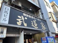 武道家