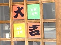 やきとり大吉　平之町店