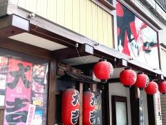 やきとり大吉　平之町店